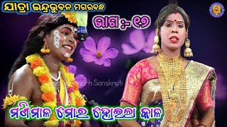 ସେଇ ଗୋଟିଏ ଭୁଲ୍ ପାଇଁ | Jatra Indrabhuban Magarabandha Nayagarh | Ama Nayagarh Sanskruti | Ep- 17