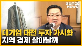 대전에 8천억 대 대기업 투자 가시화/대전MBC