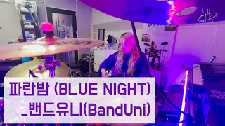 파란밤(Blue Night)_밴드유니(BandUni)/ 유즈드럼(You's Drum)  Play Through