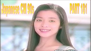 [日本のCM90年代 パート181 / JapaneseTV CM 90s PART181]