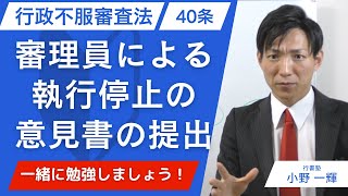 【行政不服審査法】40条：審理員による執行停止の意見書の提出