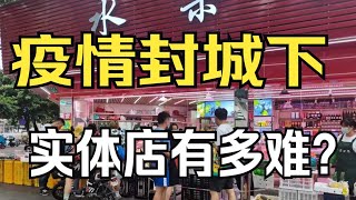 疫情封城下實體店倒閉潮，哪些店鋪生意不受影響？| 半藏同學