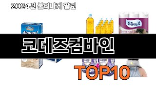 2024 가장 인기 있는 코데즈컴바인 추천 BEST10