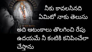 నీకు కావలసినది ఏమిటో నాకు తెలుసు అన్ని ఆటంకాలు తొలగించి రేపు ఉదయమే నీ కంటికి కనిపించేలా చేస్తాను