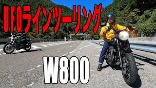 アップハンドルW800でツーリング【UFOライン】