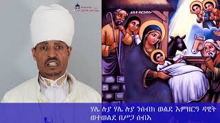 ወረብ ዘልደተ ክርስቶስ   በርእሰ ደብር ብርሃኑ አካል