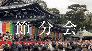 【鎌倉の祭事 立春の前日 】節分会（Setsubun Festival）｜長谷寺