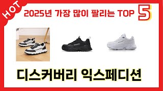 많이 판매된 디스커버리 익스페디션 추천 순위 TOP 5