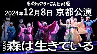 オペラ『森は生きている』京都公演 2024/12/08 こんにゃく座