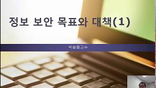 박승철의정보보호론제32-8강 정보보안목표및대책1