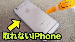 iPhoneを接着剤で地面にくっつけるドッキリ