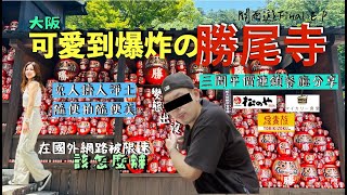 『關西finalEP』大阪不去環球還能去哪?無敵可愛的⛩️勝尾寺＆萁面瀑布！｜在國外網卡被限速怎辦😨｜3間平價連鎖餐廳分享