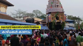 ആവേശമായി കൊടുമ്പ് രഥോത്സവം |  Kodumbu Chariot Festival | Visuals during the Kodumbu Ratholsavam