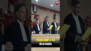 Rajasthan High Court में तीन नए न्यायाधीशों को Justice MM Shrivastava ने दिलाई शपथ  | Jodhpur News