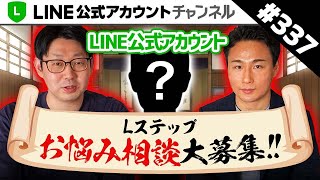 #337.【無料】LINE公式アカウント・Lステップ駆け込み道場始めます！