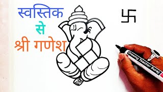 Swastik से गणेश जी Drawing बेहद ख़ूबसुंदर👍🚩