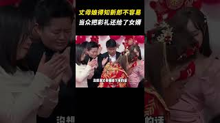 丈母娘得知新郎家里不容易，当众把彩礼还给了女婿 #万万没想到