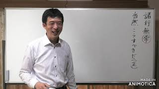 平成仏教塾【令和3年6月26日】①諸行無常について【当然こうすべきだ】・上田祥広