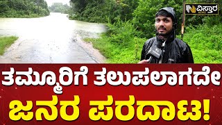 ಕುಂದಚೇರಿ-ಐಯ್ಯಂಗೇರಿ‌ ರಸ್ತೆ ಸಂಪೂರ್ಣ ಜಲಾವೃತ! | Heavy Rain in Kodagu | Vistara News