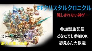 ［FFCC］［ファイナルファンタジークリスタルクロニクル］参加型生配信。初見さんコメントお願いします！