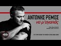 Αντώνης Ρέμος Να μ’ αγαπάς official music releases