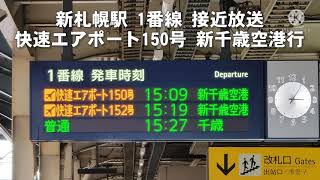 【北海道PTC放送】JR新札幌駅 接近放送 快速エアポート150号 新千歳空港行