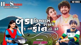 બકા વિશ્વાસ રાખજે હું તને ફોન તો કરે || baka vishvash rakhje hu tane fon to kare || jayesh sodha