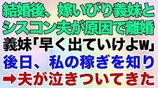 【スカッとする話】結婚後、嫁いびり義妹とシスコン夫が原因で離婚を決心した私。義妹「オバ様と同居は無理w早く出てけよ」→即刻出て行った結果、私の稼ぎが良かったと知り、夫が泣きついてきた