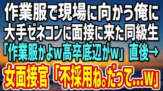 【感動する話】作業服で現場に向かう俺。上場企業の面接に来た金持ち同級生「いい年して作業服の底辺ｗ」→直後、美人面接官「あなた不採用です。だって…w」