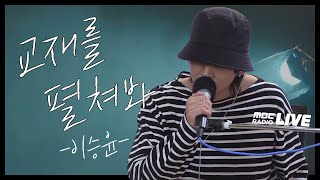 [LIVE] 이승윤 - 교재를 펼쳐봐 / 전효성의 꿈꾸는 라디오 / MBC 211202 방송