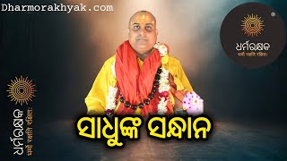 Circumstances of Hindus in global || ଭଣ୍ଡ ବାବାକୁ ଚିହ୍ନିବା କେମିତି ? Dharmorakhyak ଧର୍ମ ରକ୍ଷକ