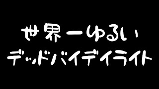 【DBD参加型】楽しければオールオッケースタンスでやってますのでお気軽に♪