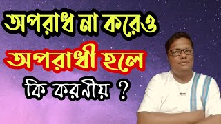 অপরাধ না করেও অপরাধী হলে কি করবেন? - স্বস্তিবার্তা#322