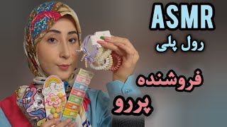 رول پلی کوتاه؛ فروشنده ی پررو😁 ای اس ام آر فارسی،PERSIAN ASMR FARSI ROLEPLAY