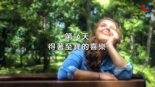 (粵語)【專題靈修系列—活出喜樂人生~從腓立比書看喜樂】2月25日 得著至寶的喜樂