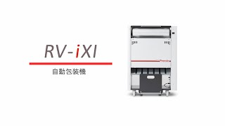 【(株)プレッシオ】自動包装機「RV-iXI」