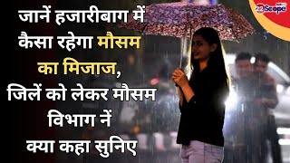 जानें हजारीबाग में कैसा रहेगा मौसम का मिजाज, जिलें को लेकर मौसम विभाग नें क्या कहा सुनिए