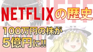 【ゆっくり解説】ネットフリックスの歴史　100万円の株が5億円に！