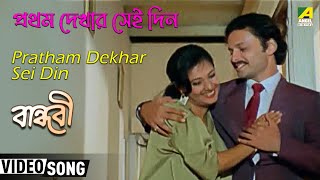 Pratham Dekhar Sei Din | Bandhabi | Bengali Movie Song | Asha Bhosle