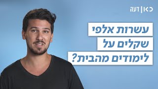 ראשי המכללות,  הורידו את שכר הלימוד | כאן דעה