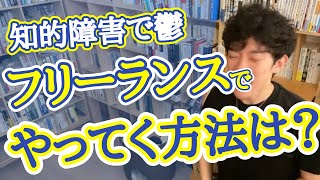 【字幕付】軽度の知的障害で、さらに会社での差別で鬱に･･･。プログラミングを勉強してフリーランスになろうと思うが不安です。どうすればいいでしょうか？