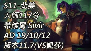 S11-北美 大師117分 希維爾 Sivir AD 19/10/12  版本11.7(VS凱莎)