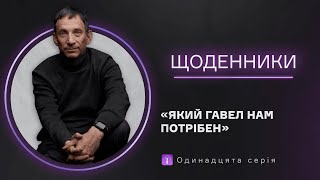 Який Гавел нам потрібен. Одинадцята серія | Віталій Портников