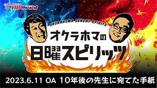 １０年後の先生に宛てた手紙【『オクラホマの日曜スピリッツ』2023年6月11日放送】