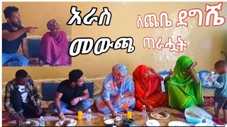 እማማ ጨቤን  ከባሏና ልጃቸው እቤት ከእናቴ ተባብረን  በሚገርም ነገር ቀናቸውን አደመቅነው