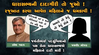 ઓડિયો વાયરલ : ધારાસભ્યની દાદાગીરી તો જુઓ ! રજુઆત કરનાર મહિલાને જ ધમકી આપી !