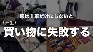 【ミニマリスト】服は1軍だけにしないと一生服選びに失敗する【捨て活 / 断捨離 / シンプリスト】