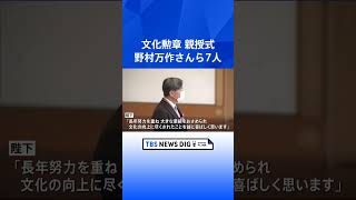 文化勲章親授式　狂言師の野村万作さんら7人に　長年の努力に陛下がお祝いのおことば｜TBS NEWS DIG #shorts