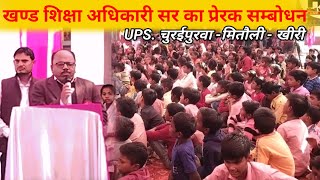 BEO Sir का प्रेरक सम्बोधन । UPS. चुरईपुरवा । कार्यक्रम । #hindivanivihar