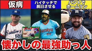 【ゆっくり解説】燃えプロの設定もヤバい！昔懐かしいプロ野球最強助っ人外国人